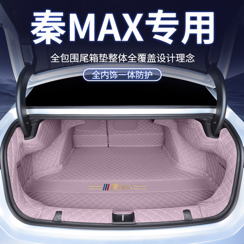 秦MAX专用全包围尾箱垫