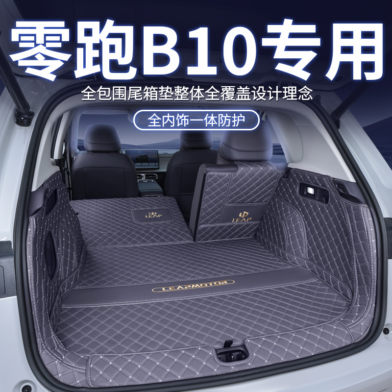 零跑B10后备箱垫全包围