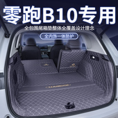 专用于零跑B10后备箱全包围2025新款 汽车内饰改装 尾箱垫配件用品