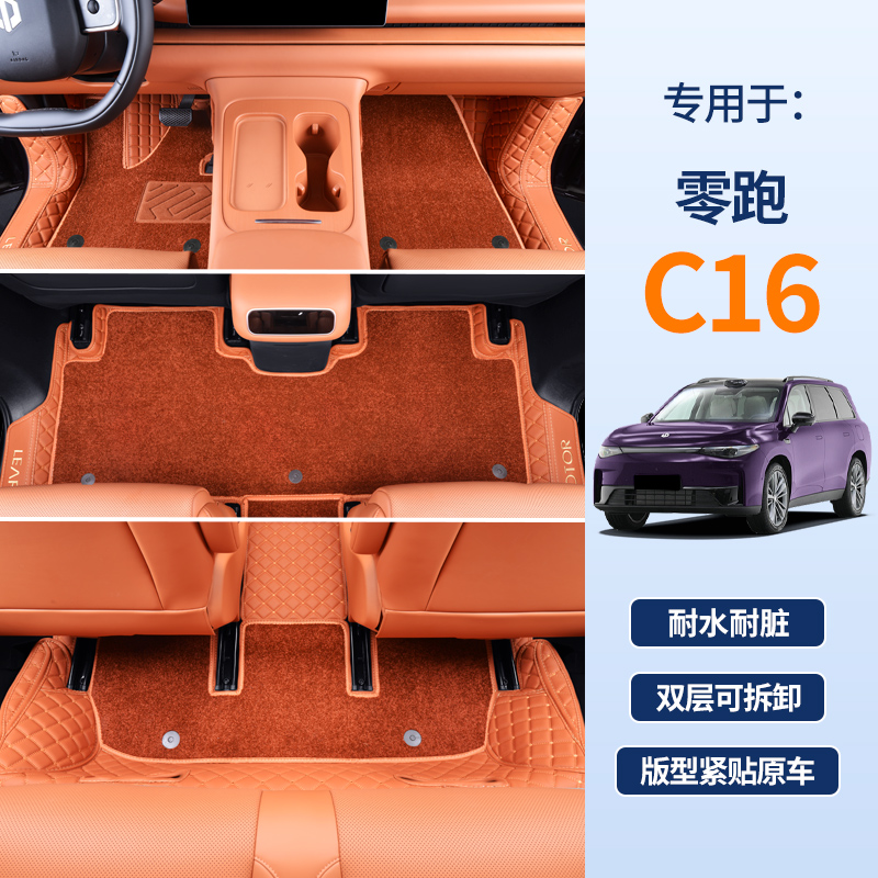 【24款零跑C16】专用全包围脚垫