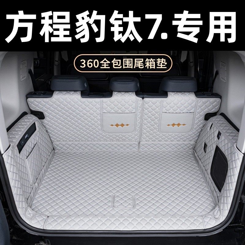 适用于方程豹钛7后备箱垫全包围2025新款汽车用品内饰改装尾箱垫,汽车用品/电子/清洗/改装,专车专用后备箱垫,淘宝优惠券,粉丝福利购,淘宝优惠卷
