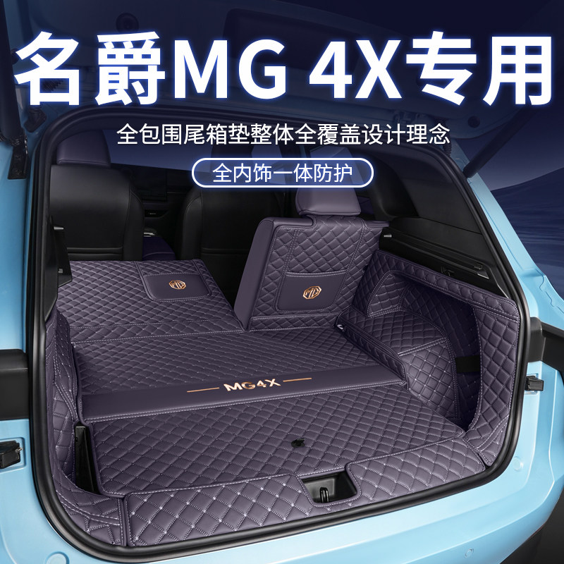 26款名爵MG4X后备箱全包围图片
