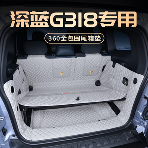 专用于长安深蓝G318后备箱垫全包围2024款深蓝G318汽车尾箱垫装饰