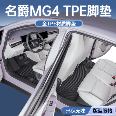 名爵MG4专用全包围脚垫