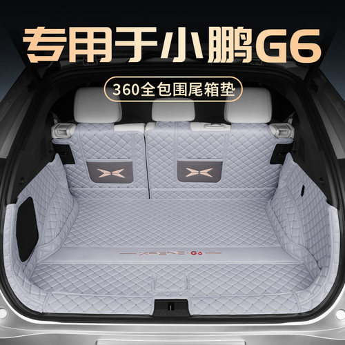 小鹏G6全包围后备箱垫