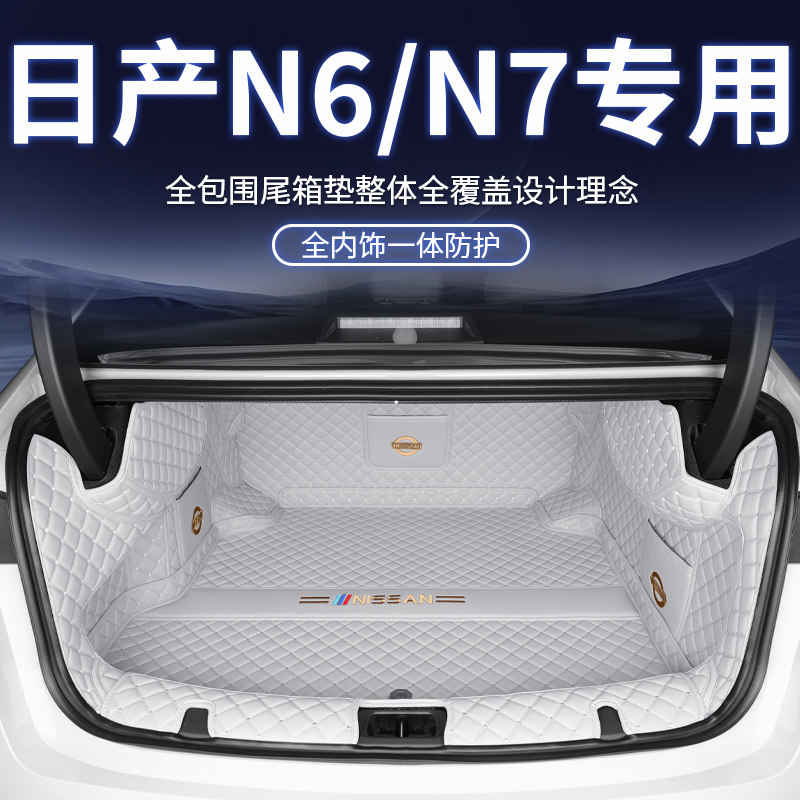 日产N6/N7专用全包围后备箱垫