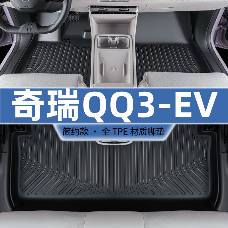 适用于奇瑞QQ3脚垫全包围26款QQ3EV专用TPE汽车用品车内改装饰大
