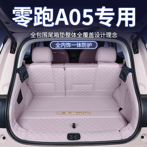 零跑A05专用后备箱全包围