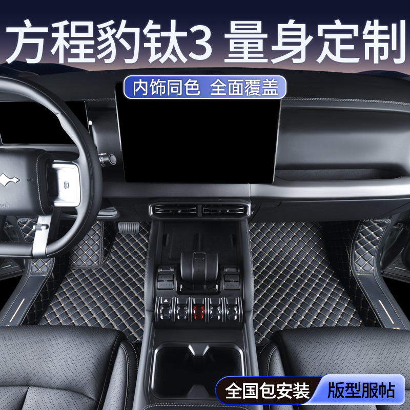 专用于方程豹钛3脚垫全包围25款比亚迪钛3汽车内饰改装全后备箱大