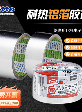 日东Nitto密封铝箔胶带室外耐高温修补胶布宽38.1mm长9.14m J3010