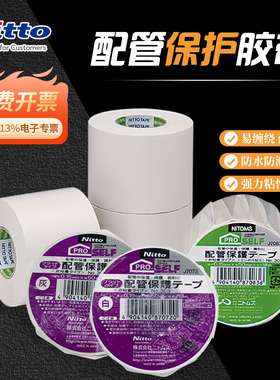 日东Nitto配管缠绕保护胶带原装进口管道防水防锈用保温分色胶带