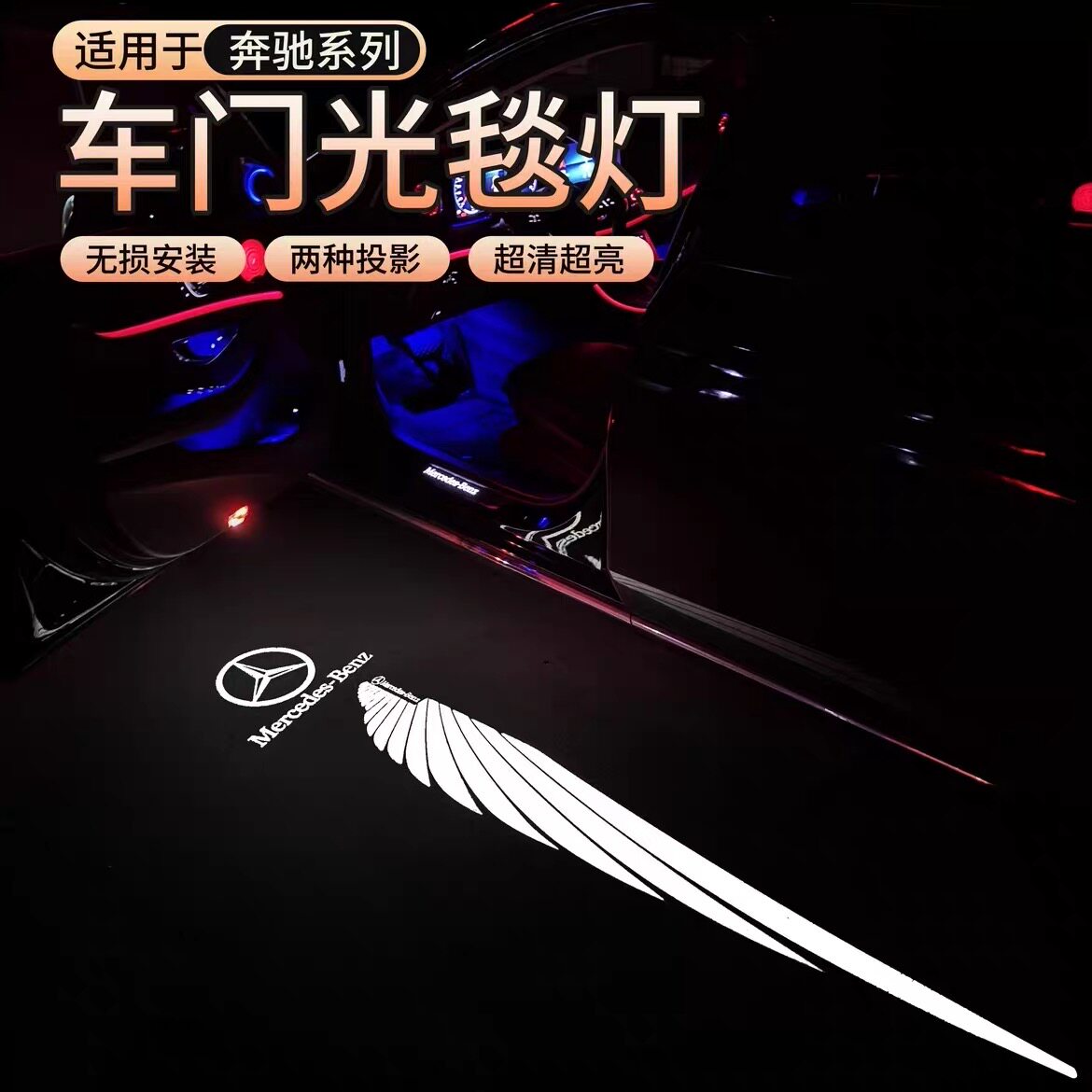 奔驰车门光毯迎宾灯E级C级A级GLC