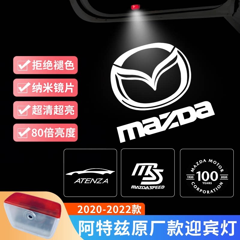适用于马自达20一21新款阿特兹车门迎宾灯专用开门镭射投影氛围灯