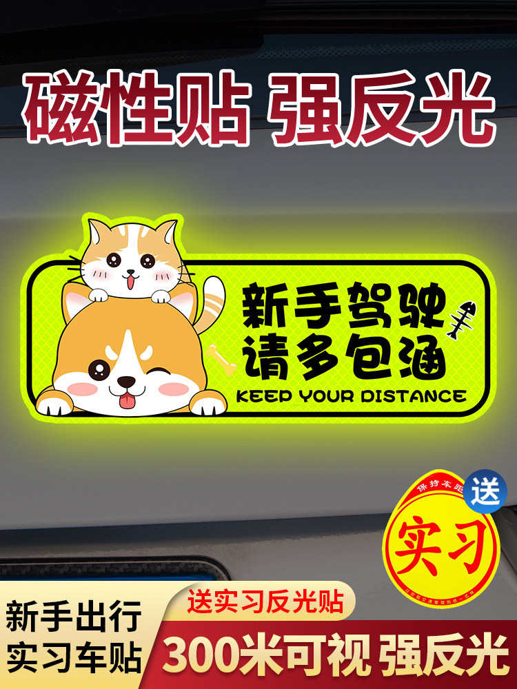 实习车贴新手上路女司机汽车贴纸磁吸贴反光标志创意搞笑磁性装饰,汽车用品/电子/清洗/改装,汽车装饰贴/反光贴,淘宝优惠券,粉丝福利购,淘宝优惠卷