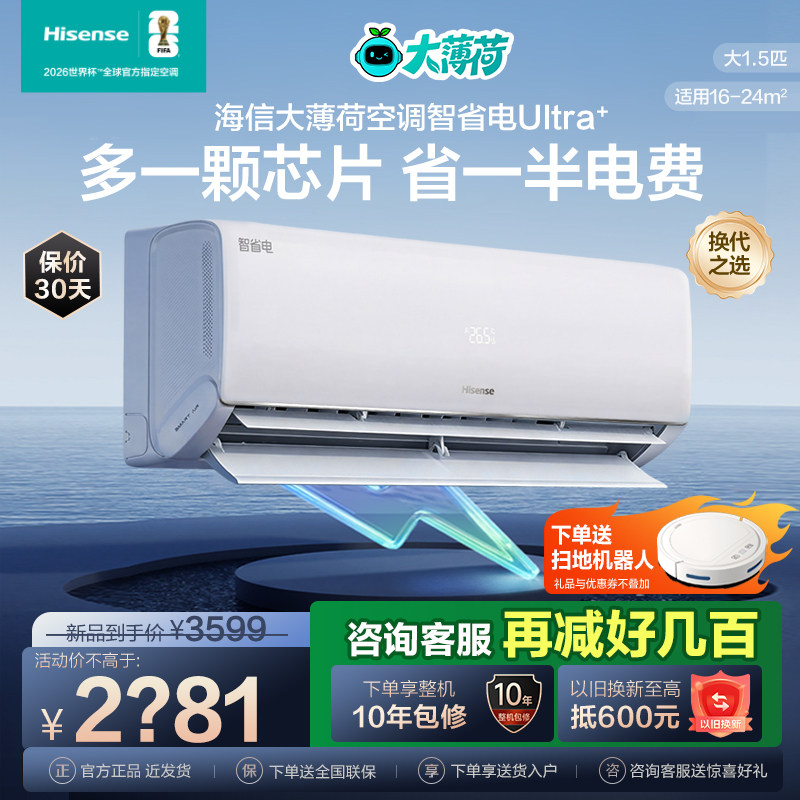 海信大1.5匹智省电Ultra空调挂机式一级能效卧室家用以旧换新补贴