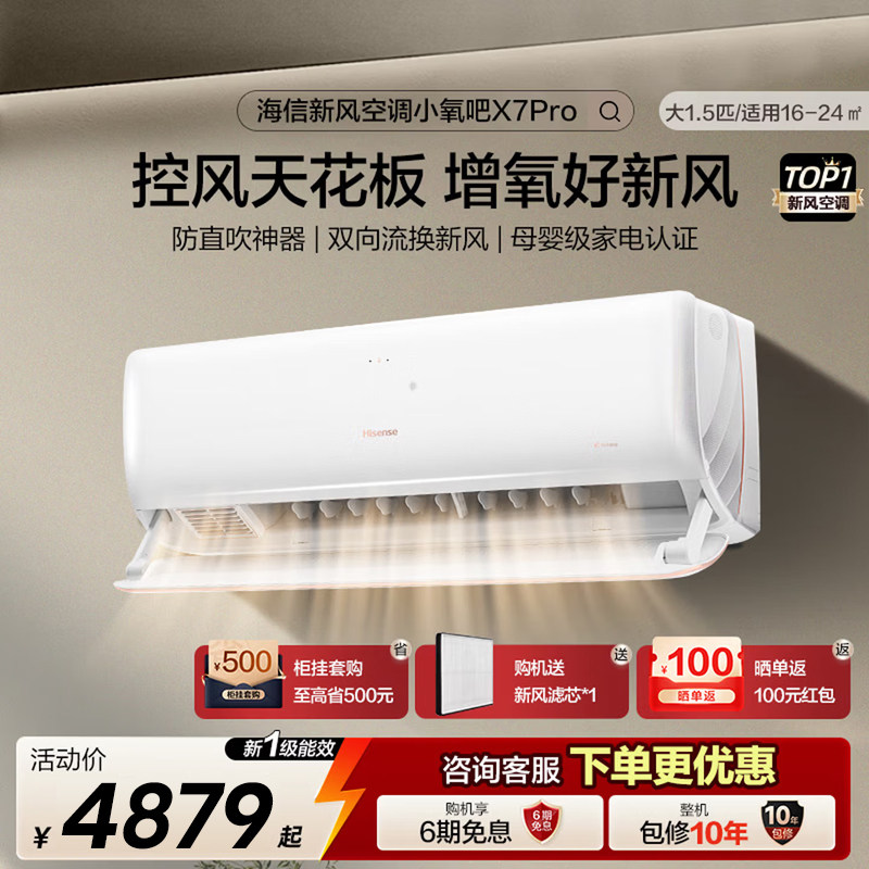 海信新风空调大1.5匹X7Pro挂机式家用一级变频防直吹卧室冷暖两用