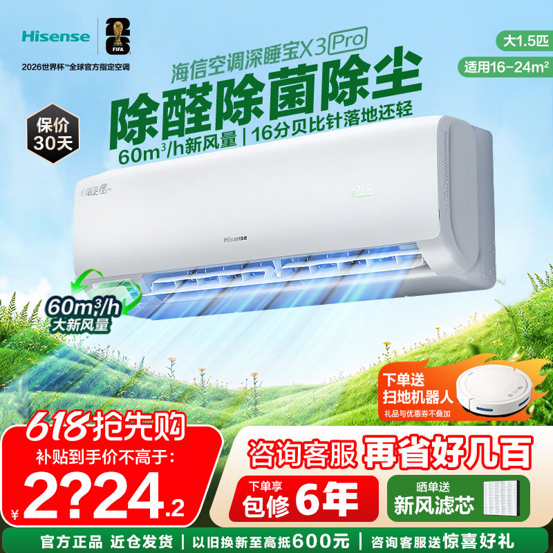 海信空调深睡宝新风大1.5匹家用挂机一级能效以旧换新补贴