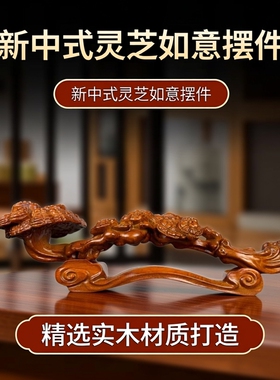 花梨木雕灵芝如意摆件实木中式家居客厅玄关实木工艺装饰乔迁礼品