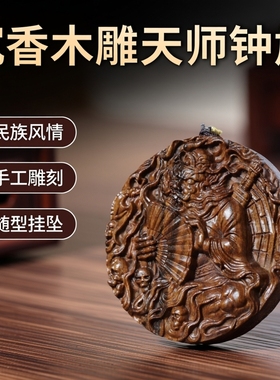 马年本命年礼物沉香木雕天师钟馗圆牌吊坠手串木雕工艺品随型挂坠