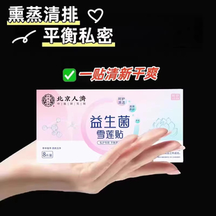 益生菌雪莲贴护垫 呵护健康 做美丽精致女士 -保密发货