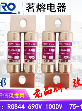 MRO茗熔电器熔断器保险丝保险管RGS44 700V690V200A180A160A140A