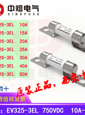 直流熔断器中熔电气EV325-3EL 750VDC 50A40A30A25A20A15A10A