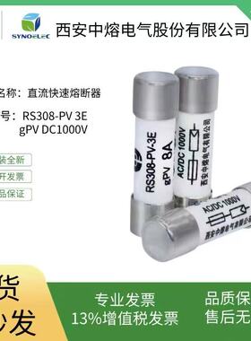 中熔光伏新能源直流熔断器保险丝熔芯 RS308-PV 3E DC1000V 10*38