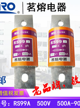 MRO茗熔熔断器保险丝保险管RS99A 500V660V500A600A800A1000A