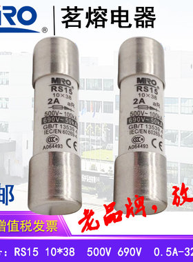 MRO茗熔熔断器快速保险丝熔芯RS15 10*38  690V 32A25A20A16A10A