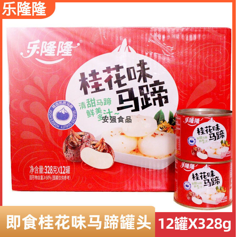 乐隆隆桂花味马蹄荸荠罐头328g*12罐即食去皮马蹄商用凉菜甜点