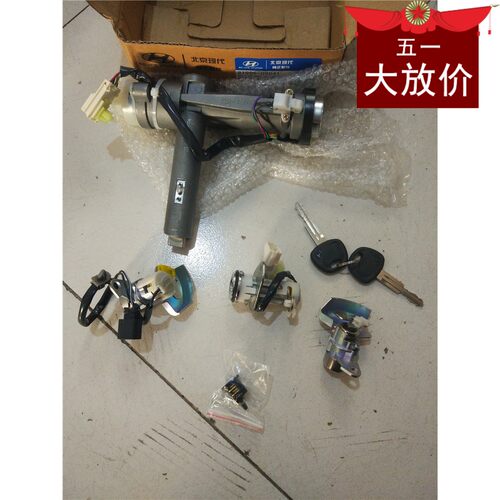 北京现代老款索纳塔全车锁钥匙点火锁车门锁芯点火开关行李箱锁芯