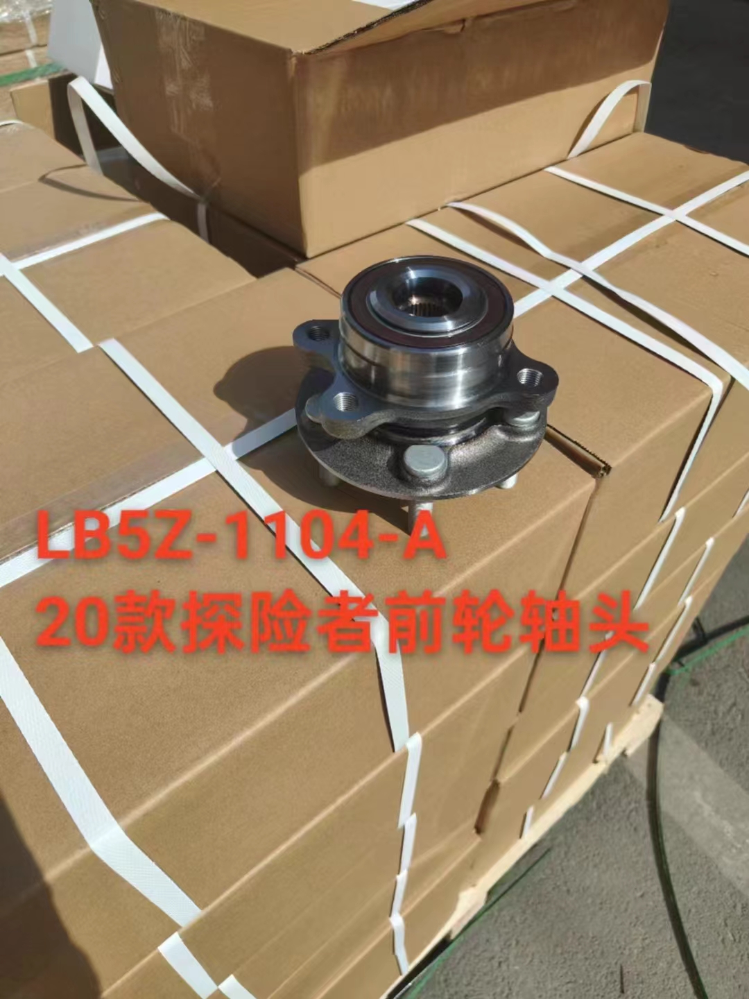 适用于福特20款探险者前后轮轴头前轮轴承前轮毂轴头轴承精品全新