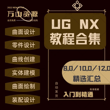 UG10.0 12.0视频教程全套绘图建模教学8.0编程自学设计课程基础课