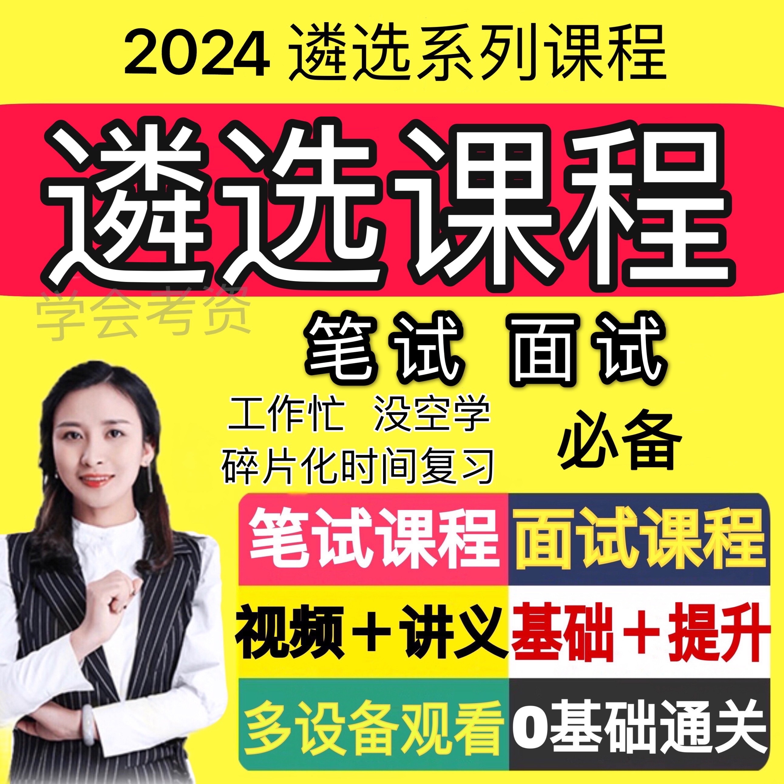 2024公务员中央地方遴选笔试面试资料课程真题电子版课件网课视频