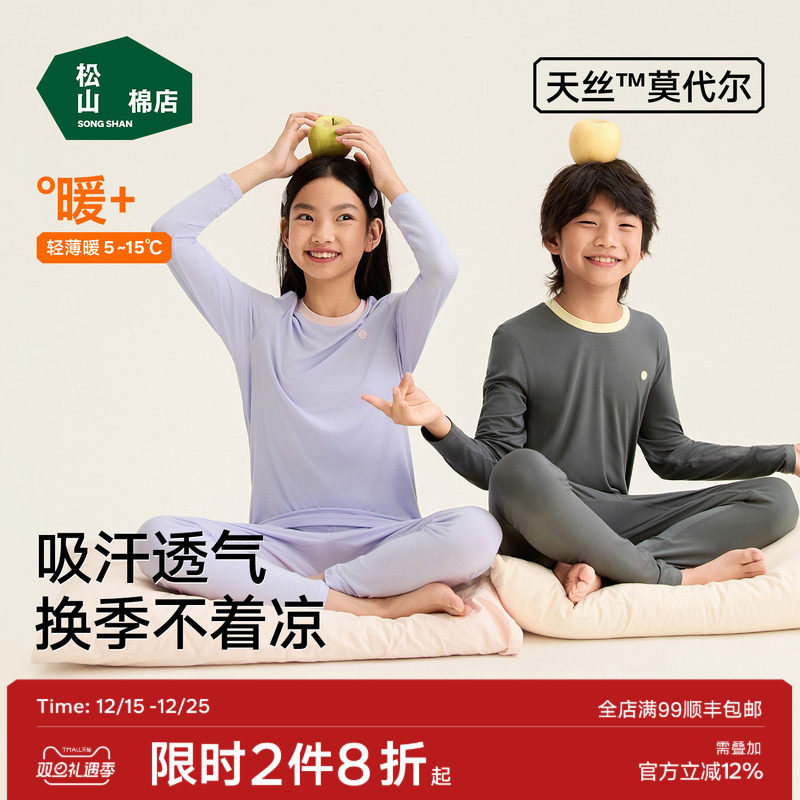 松山棉店儿童50S兰精莫代尔天丝套装弹力吸汗透气轻薄暖秋衣裤冬