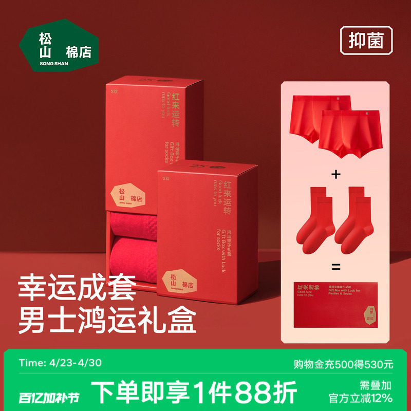 松山棉店男士红色内裤袜子本命年棉袜礼盒莫代尔平角裤新婚马年