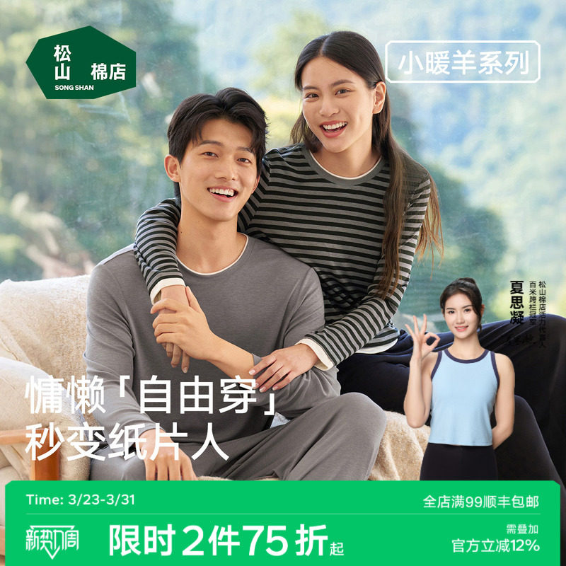 松山棉店轻薄小暖羊情侣家居服套装羊毛抗静电亲肤百搭可外穿睡衣