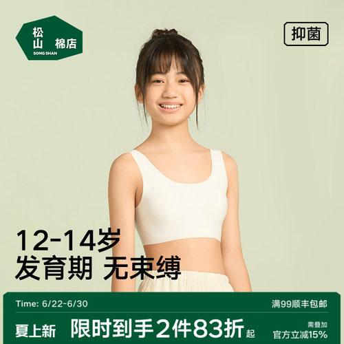松山棉店12-144岁抑菌少女文胸
