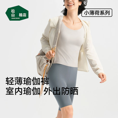 松山棉店女士打底高弹透气瑜伽裤
