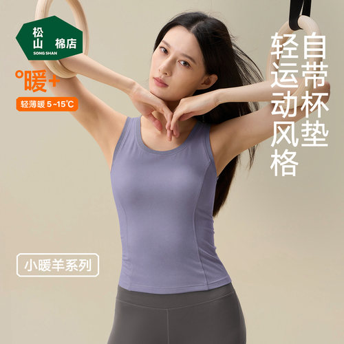 松山棉店带杯保暖背心百搭休闲秋