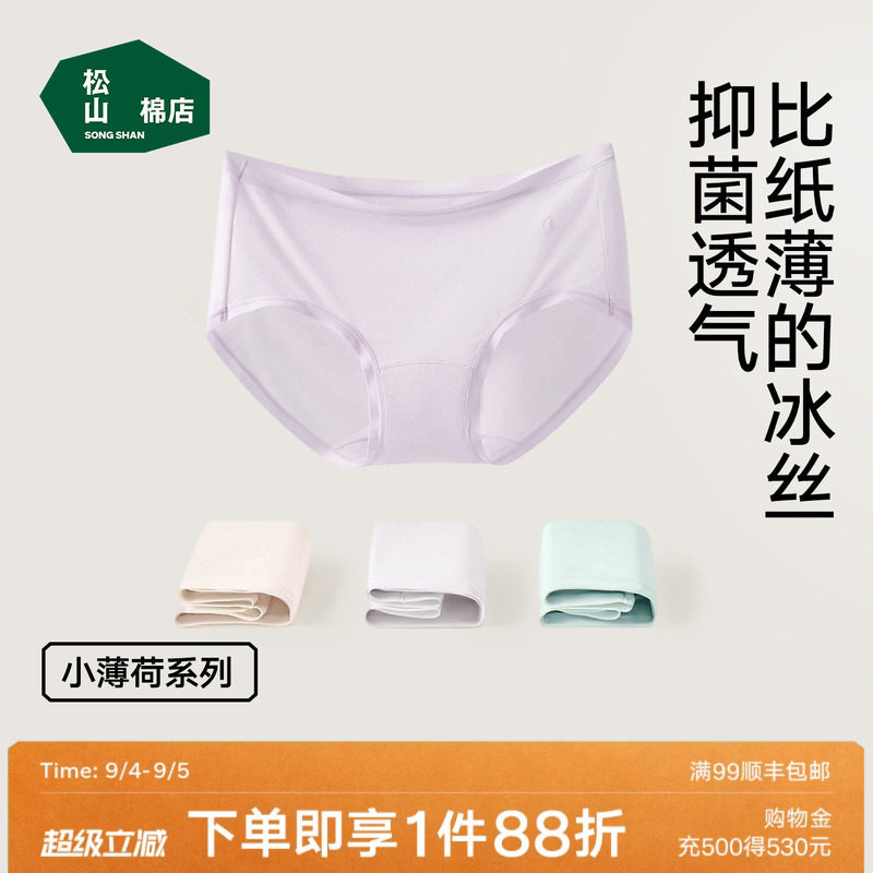 松山棉店小薄荷冰丝内裤无痕透气
