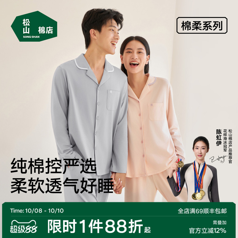 松山棉店情侣新疆棉柔家居服套装