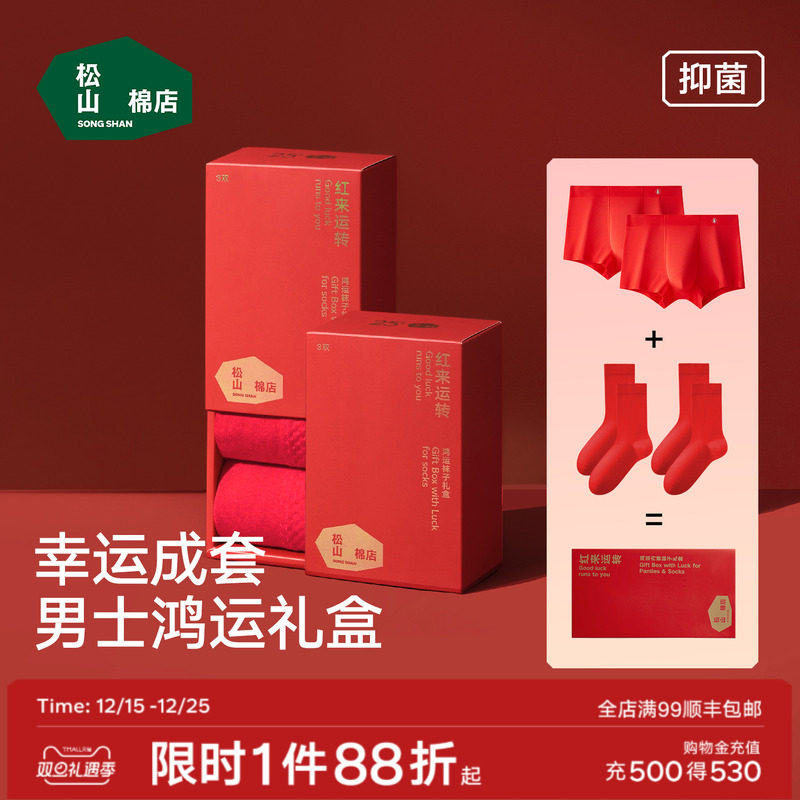 松山棉店男士红色内裤袜子本命年棉袜礼盒莫代尔平角裤新婚马年