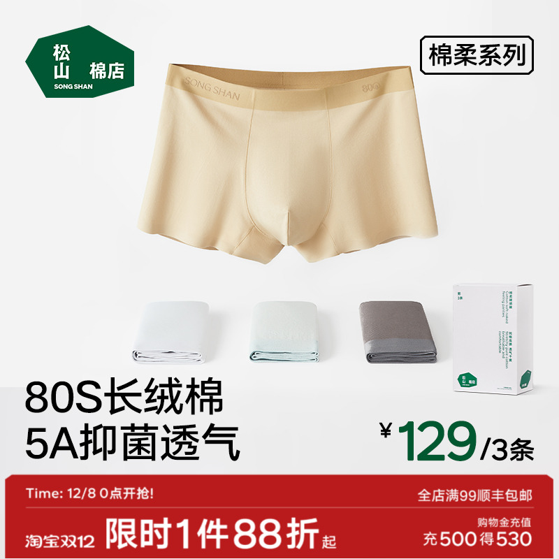 松山棉店男士内裤棉抗菌