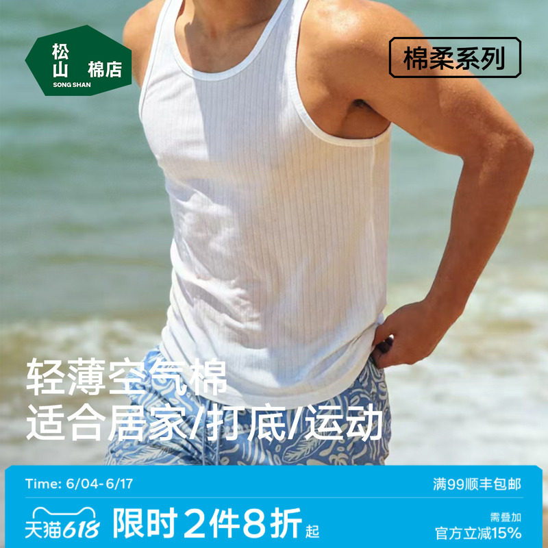 松山棉店空气棉男士背心纯棉春夏薄款外穿运动吸汗内穿打底睡衣