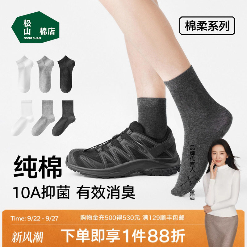 松山棉店黑白灰色纯棉防臭袜子图片
