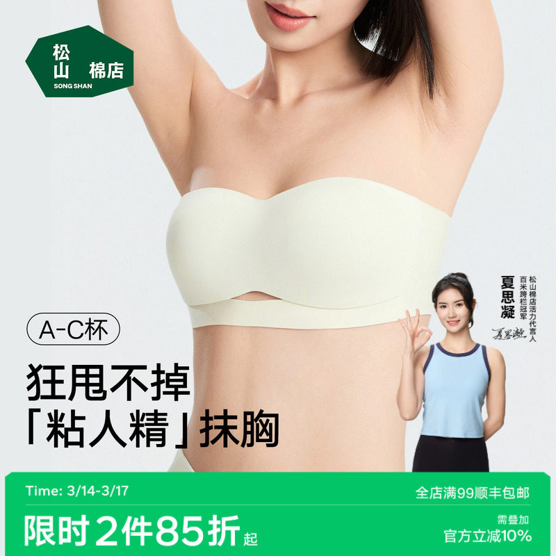 松山棉店女士无肩带内衣美背隐形防滑抹胸抑菌冰丝聚拢无痕文胸