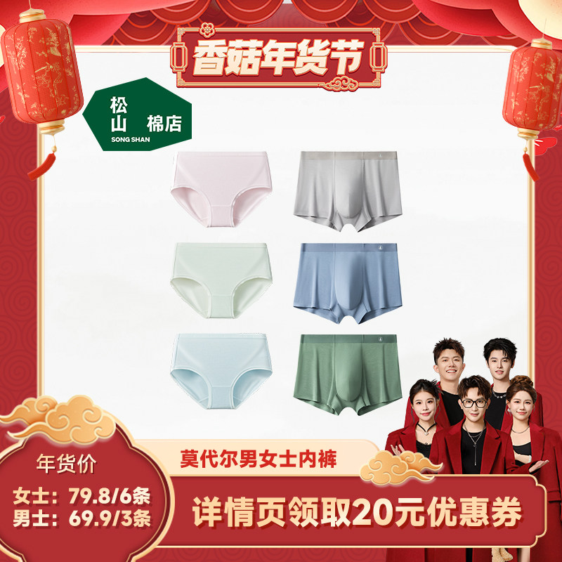 【香菇超级年货节】松山棉店莫代尔男/女士内裤舒适,女士内衣/男士内衣/家居服,女三角裤,淘宝优惠券,粉丝福利购,淘宝优惠卷