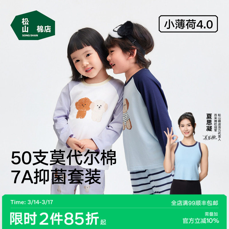 松山棉店薄荷棉莫儿童长袖套装轻薄款春夏家居服柔软亲肤抑菌睡衣 - 松山棉店旗舰店