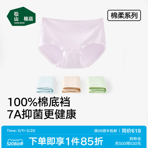 松山棉店7A抑菌新疆棉柔女士内裤